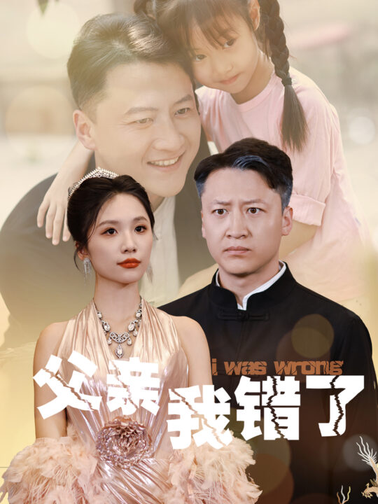 13655-父亲我错了(60集)