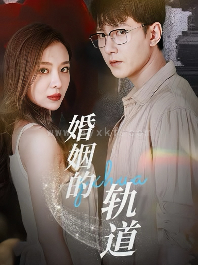 14001-婚姻的轨道(32集)祁圣翰＆盛以婕 最新 图1张