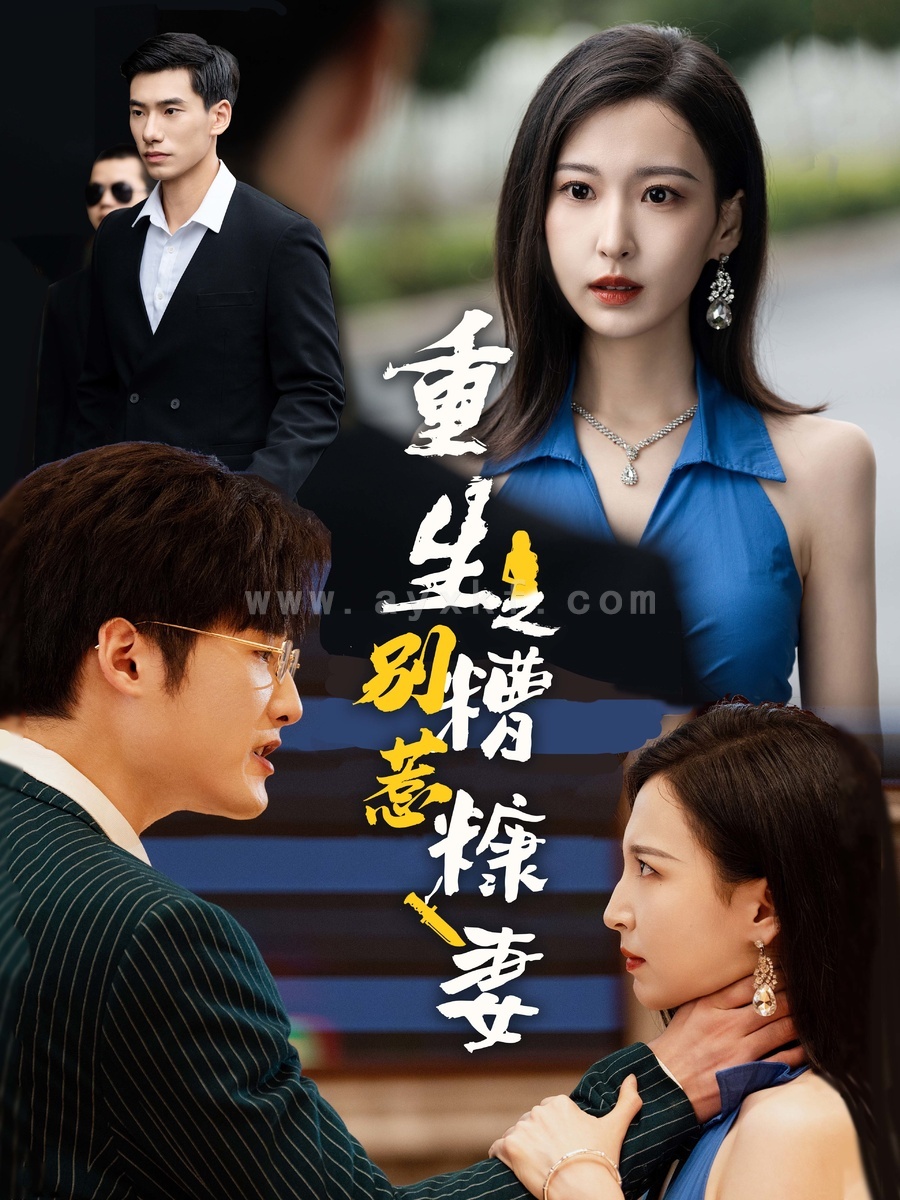 13592-重生之别惹糟糠妻(59集) 内容图1 一个实时收录全网最齐全的短视频短剧网剧小剧场的网站! 13592-重生之别惹糟糠妻(59集) 最新 图1张