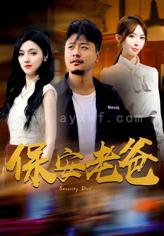 14031-保安老爸(79集)樊楚琦房蕾杨淅茹 内容图1 一个实时收录全网最齐全的短视频短剧网剧小剧场的网站! 14031-保安老爸(79集)樊楚琦房蕾杨淅茹 最新 图1张