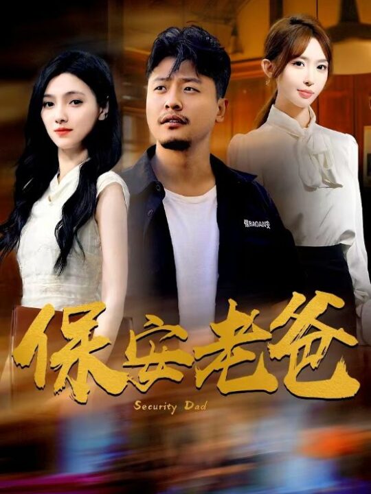 14031-保安老爸(79集)樊楚琦房蕾杨淅茹