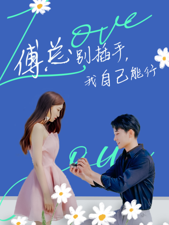 13900-傅总别插手-我自己能行(80集)