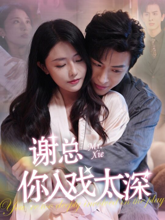 14285-谢总你入戏太深(38集)林煜安＆张嘉妤