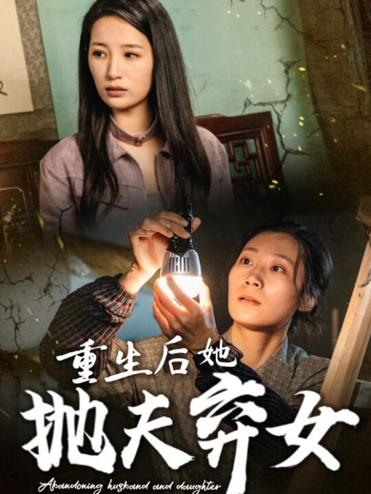 14480-重生后她抛夫弃女(30集)