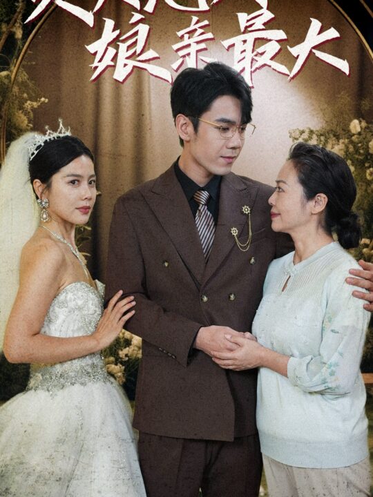 13718-天大地大娘亲最大(77集)