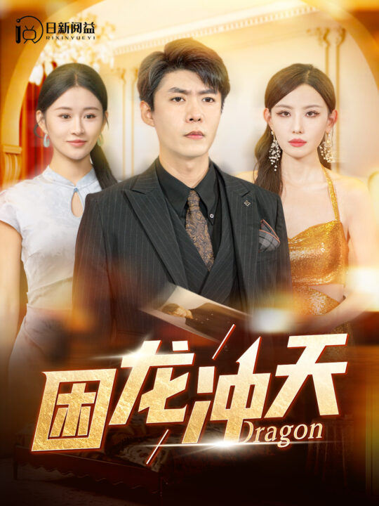 14126-困龙冲天(115集)韩雨轩＆远霞