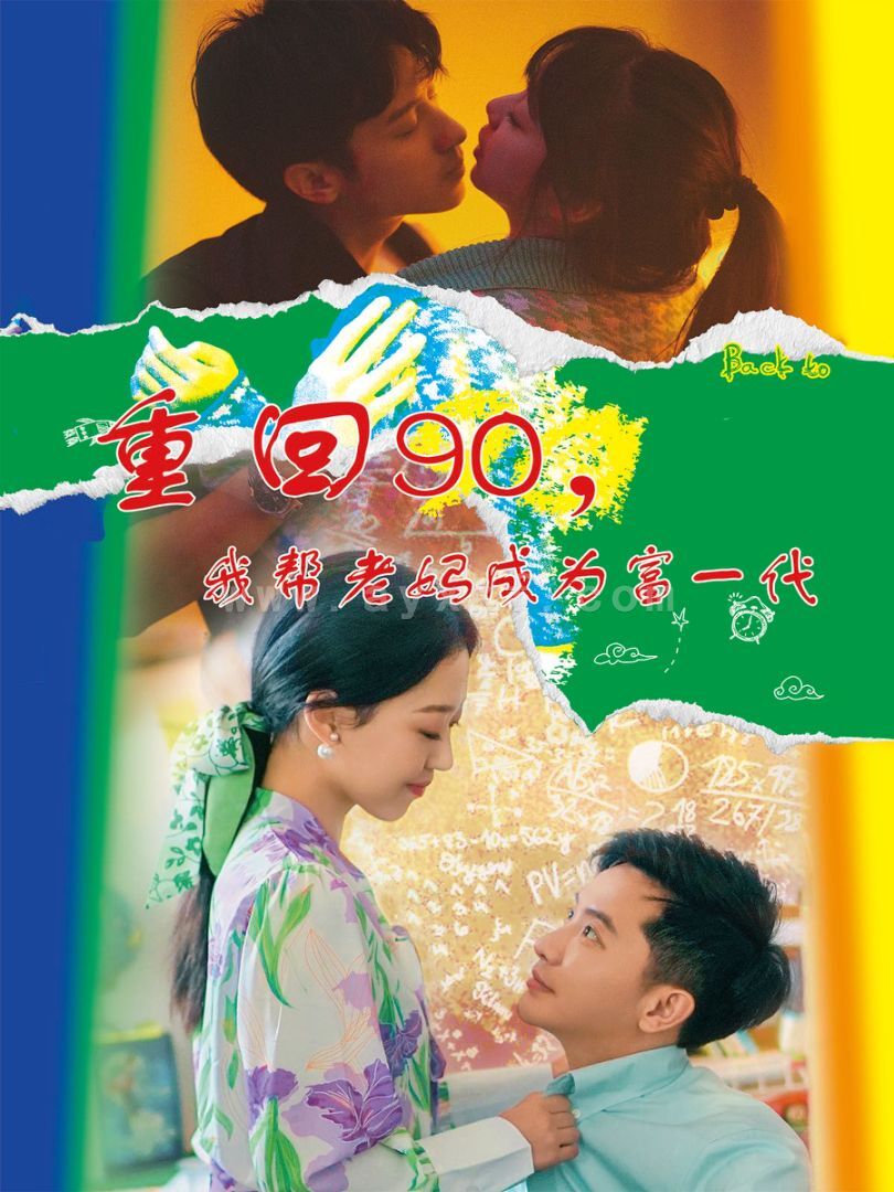 13822-重回90-我帮老妈成为富一代(78集)赵英男 内容图1 一个实时收录全网最齐全的短视频短剧网剧小剧场的网站! 13822-重回90-我帮老妈成为富一代(78集)赵英男 最新 图1张