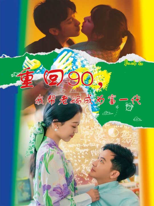 13822-重回90-我帮老妈成为富一代(78集)赵英男