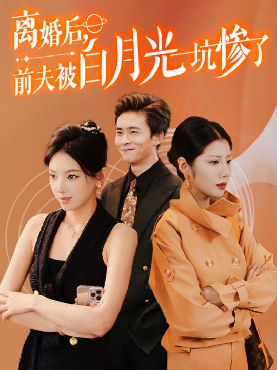 13660-离婚后前夫被白月光坑惨了(60集)