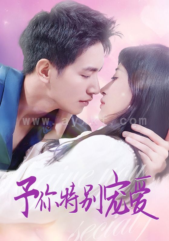 13606-予你特别宠爱(65集)王浩翔&伍昕宇 内容图1 一个实时收录全网最齐全的短视频短剧网剧小剧场的网站! 13606-予你特别宠爱(65集)王浩翔&伍昕宇 最新 图1张