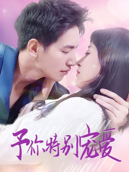 13606-予你特别宠爱(65集)王浩翔＆伍昕宇