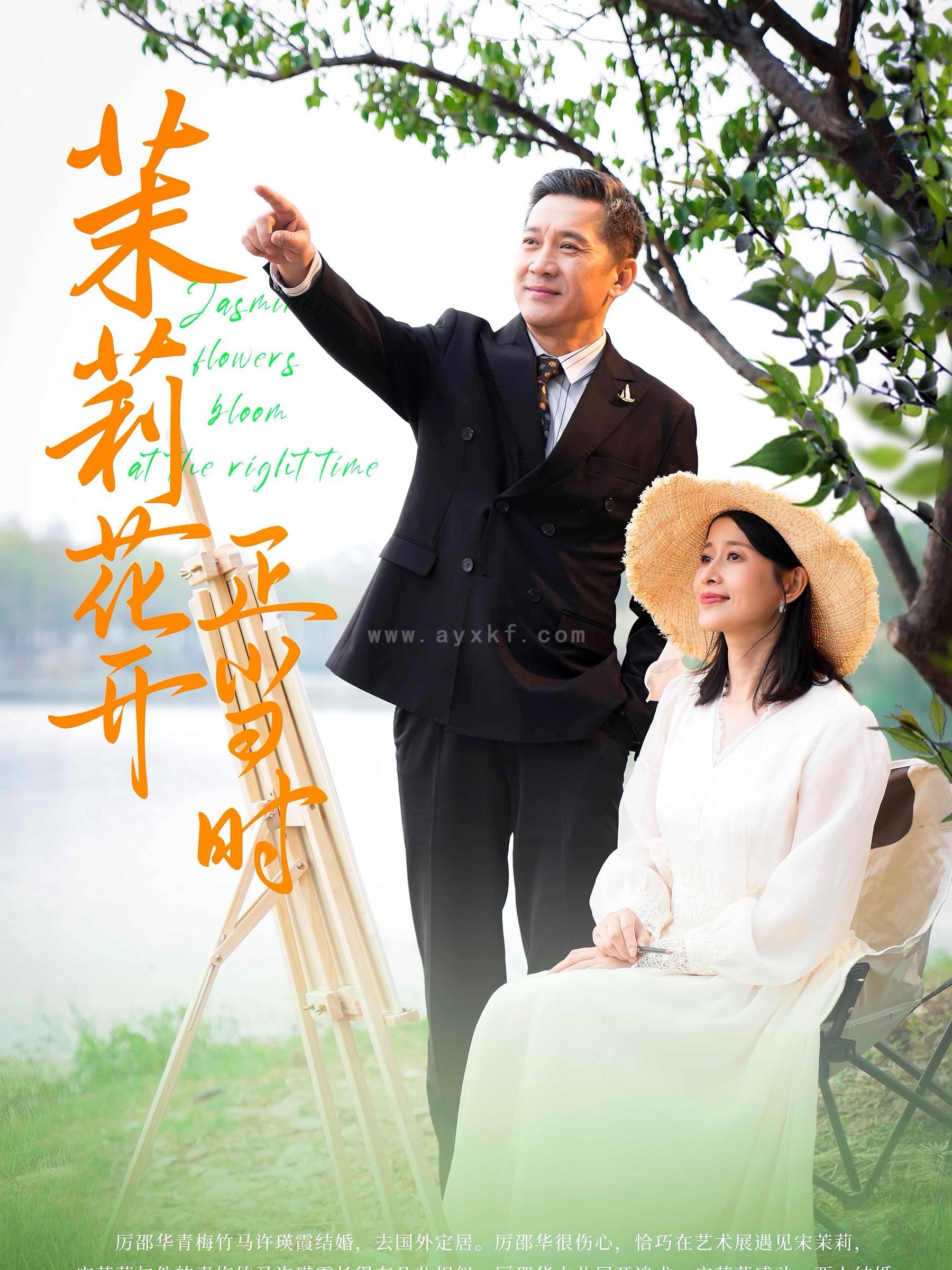 14222-茉莉花开正当时(80集) 内容图1 一个实时收录全网最齐全的短视频短剧网剧小剧场的网站! 14222-茉莉花开正当时(80集) 最新 图1张