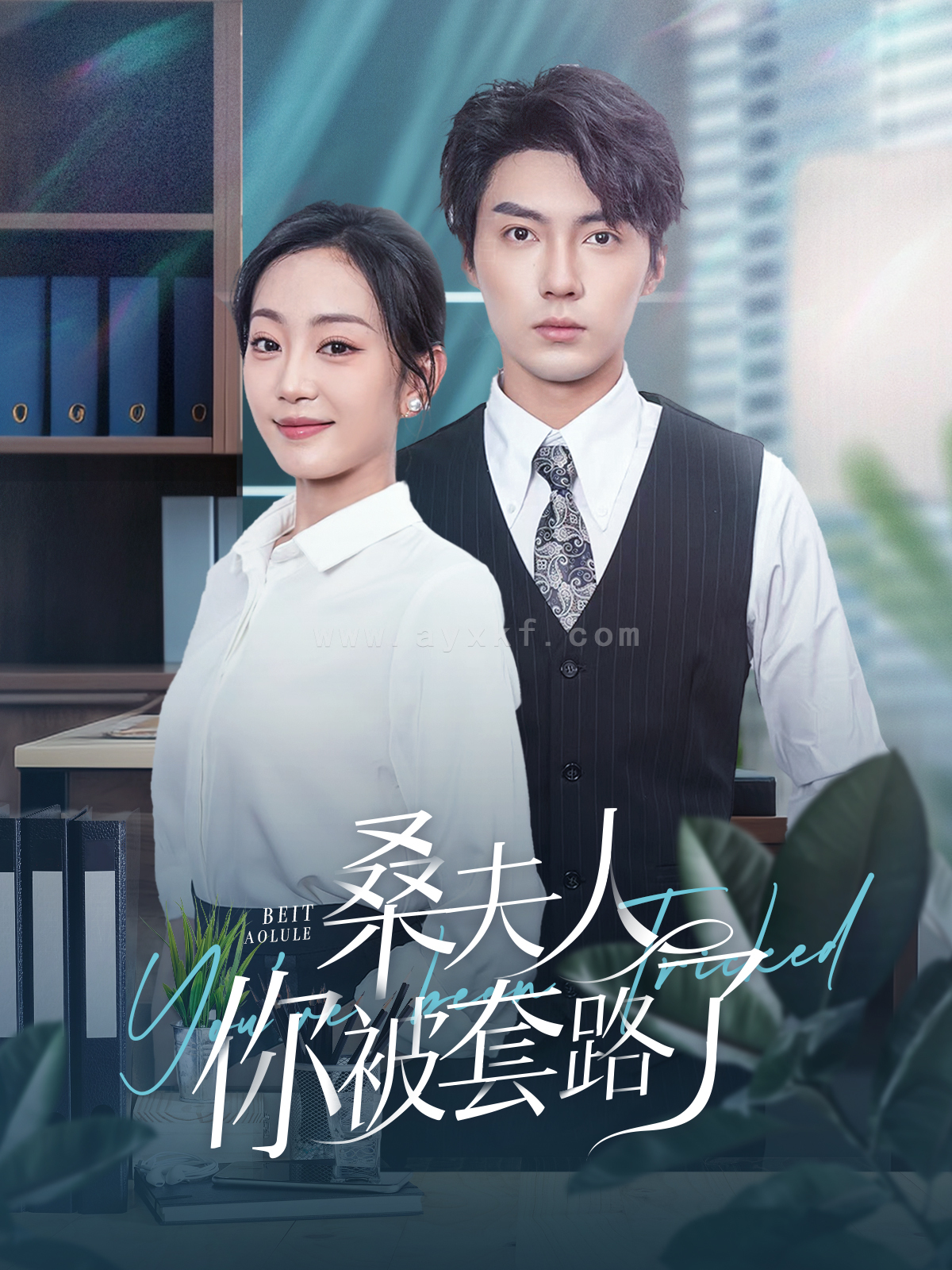 13609-桑夫人你被套路了(97集)兰博&姚宇晨 内容图1 一个实时收录全网最齐全的短视频短剧网剧小剧场的网站! 13609-桑夫人你被套路了(97集)兰博&姚宇晨 最新 图1张