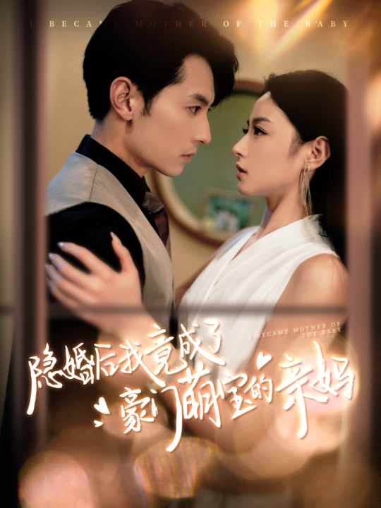 13841-隐婚后我竟成了豪门萌宝的亲妈(95集)张屹杨＆王艺阳