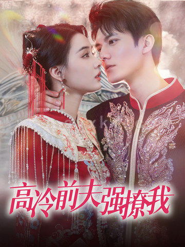 13511-高冷前夫强撩我(66集)张楚萱 最新 图1张