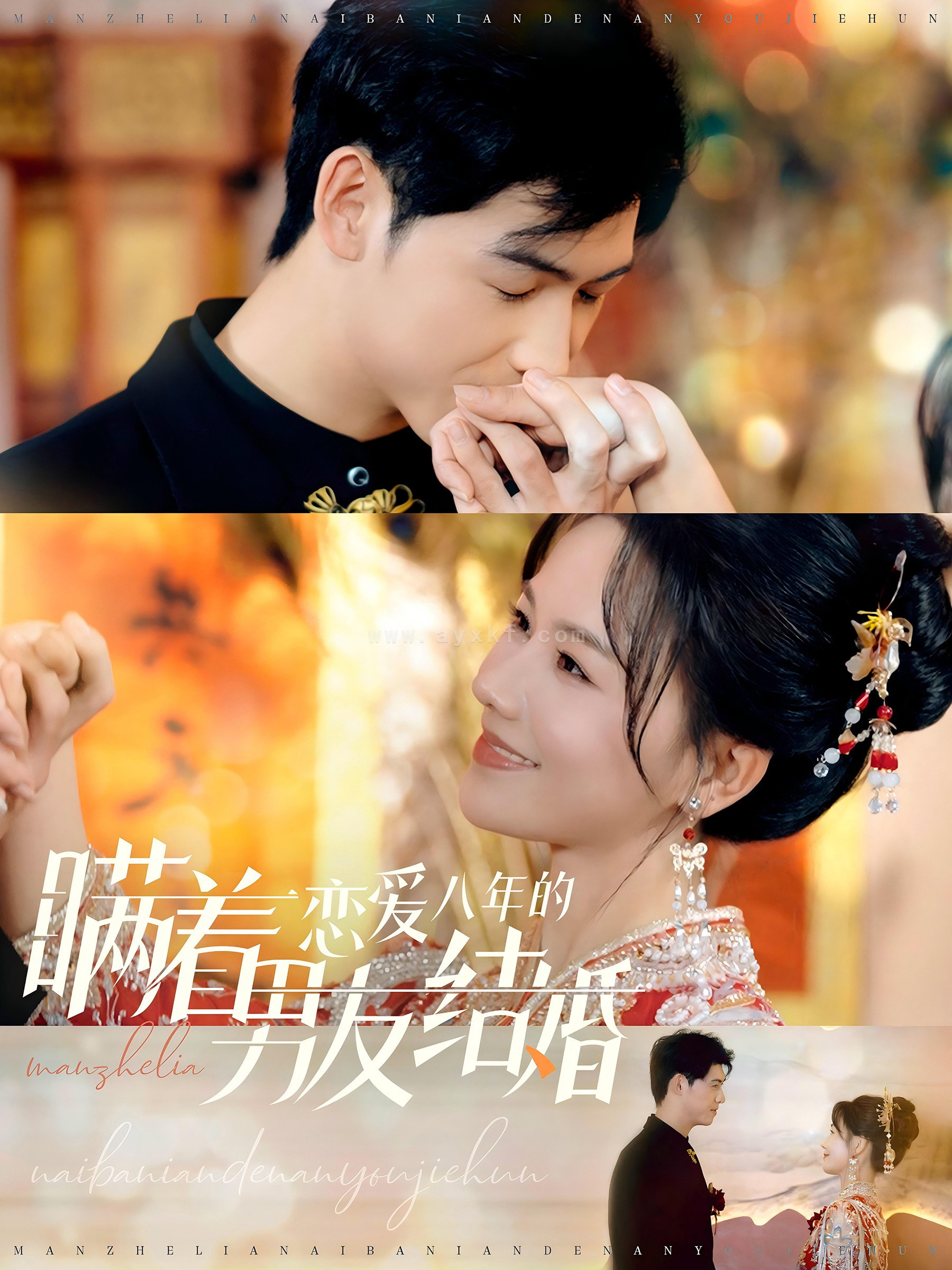 14287-瞒着恋爱八年的男友结婚(29集)曹皓添&曹千祎 内容图1 一个实时收录全网最齐全的短视频短剧网剧小剧场的网站! 14287-瞒着恋爱八年的男友结婚(29集)曹皓添&曹千祎 最新 图1张