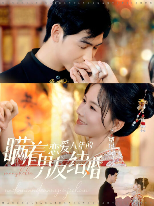 14287-瞒着恋爱八年的男友结婚(29集)曹皓添＆曹千祎