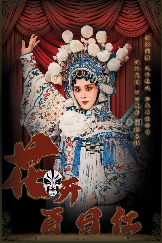 13607-花开百日红(30集) 内容图1 一个实时收录全网最齐全的短视频短剧网剧小剧场的网站! 13607-花开百日红(30集) 最新 图1张