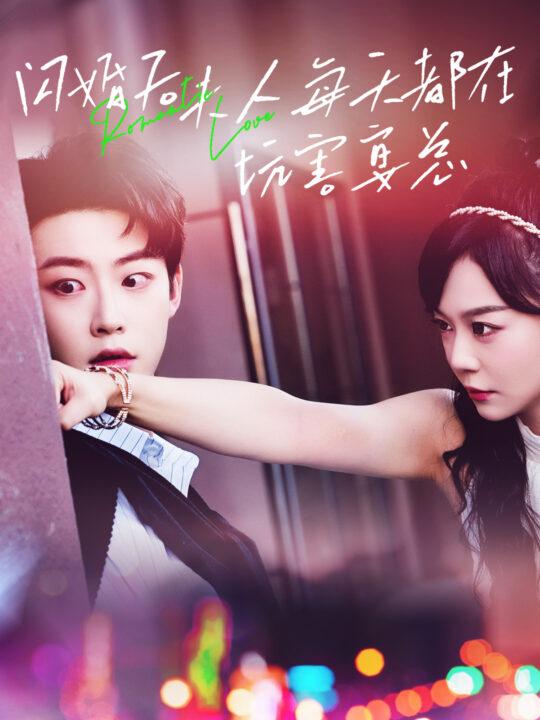 14392-闪婚后夫人每天都在坑害宴总(69集)蔚琳