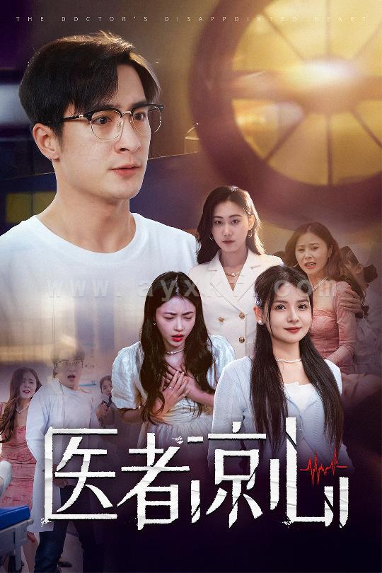 14286-医者凉心(30集) 内容图1 一个实时收录全网最齐全的短视频短剧网剧小剧场的网站! 14286-医者凉心(30集) 最新 图1张