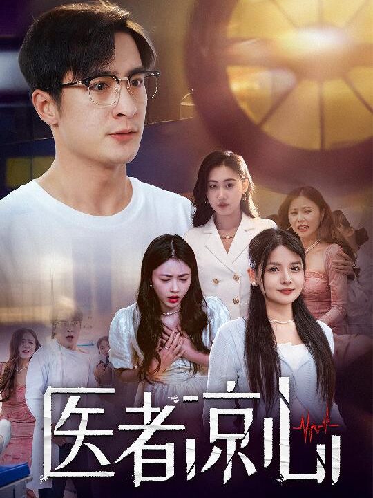 14286-医者凉心(30集)