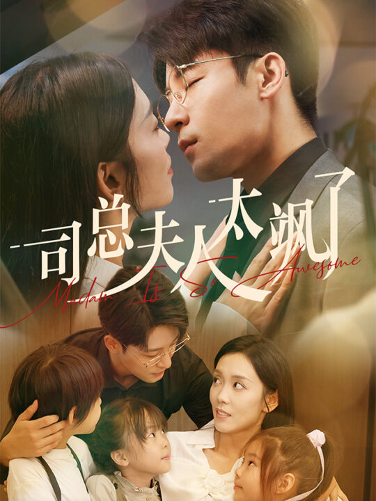 14393-司总夫人太飒了(71集)