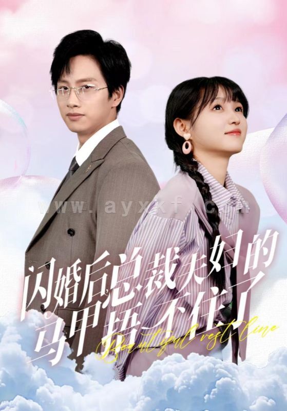 13599-闪婚后总裁夫妇的马甲捂不住了(72集) 内容图1 一个实时收录全网最齐全的短视频短剧网剧小剧场的网站! 13599-闪婚后总裁夫妇的马甲捂不住了(72集) 最新 图1张