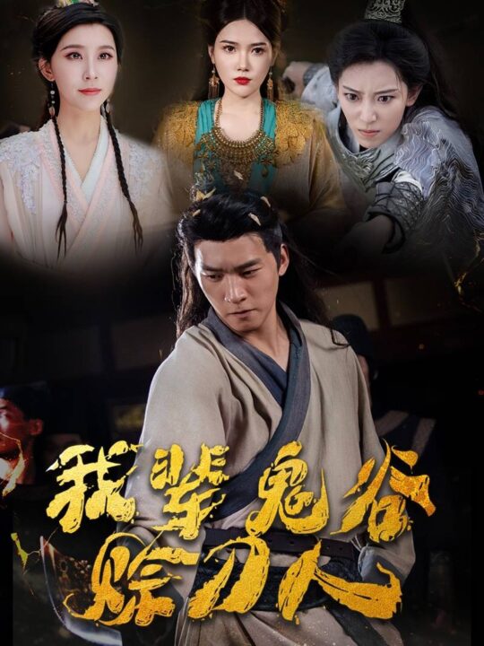 13788-我辈鬼谷赊刀人(58集)