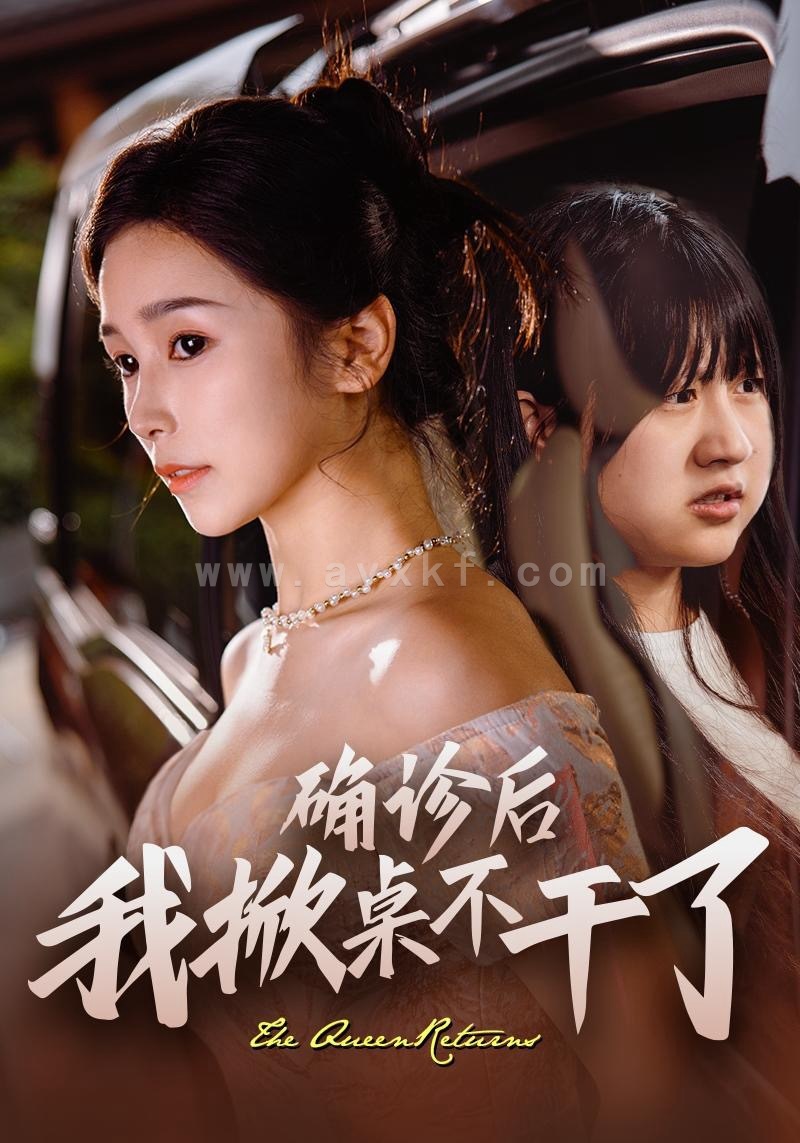 13639-确诊后我掀桌不干了(60集)王浩翔&严雯丽 内容图1 一个实时收录全网最齐全的短视频短剧网剧小剧场的网站! 13639-确诊后我掀桌不干了(60集)王浩翔&严雯丽 最新 图1张