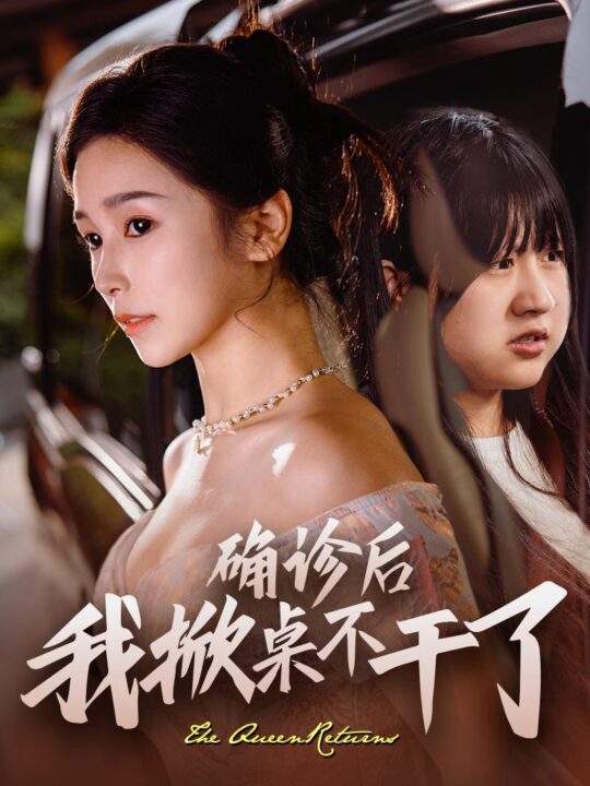 13639-确诊后我掀桌不干了(60集)王浩翔＆严雯丽