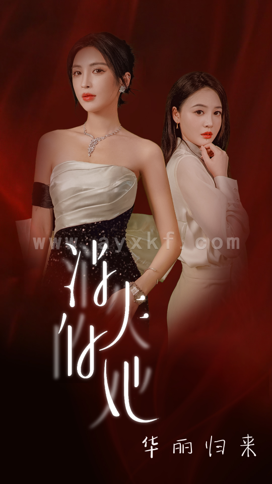 13794-消失的她华丽归来(39集) 内容图1 一个实时收录全网最齐全的短视频短剧网剧小剧场的网站! 13794-消失的她华丽归来(39集) 最新 图1张