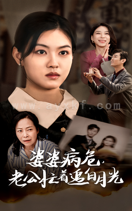 14125-婆婆病危老公忙着追白月光(35集) 内容图1 一个实时收录全网最齐全的短视频短剧网剧小剧场的网站! 14125-婆婆病危老公忙着追白月光(35集) 最新 图1张