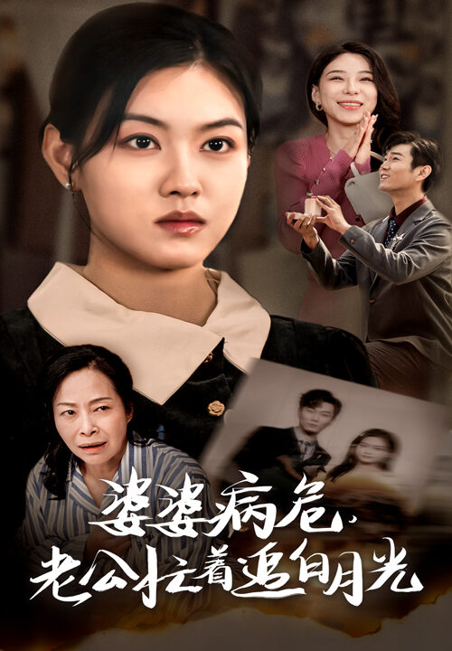 14125-婆婆病危老公忙着追白月光(35集)