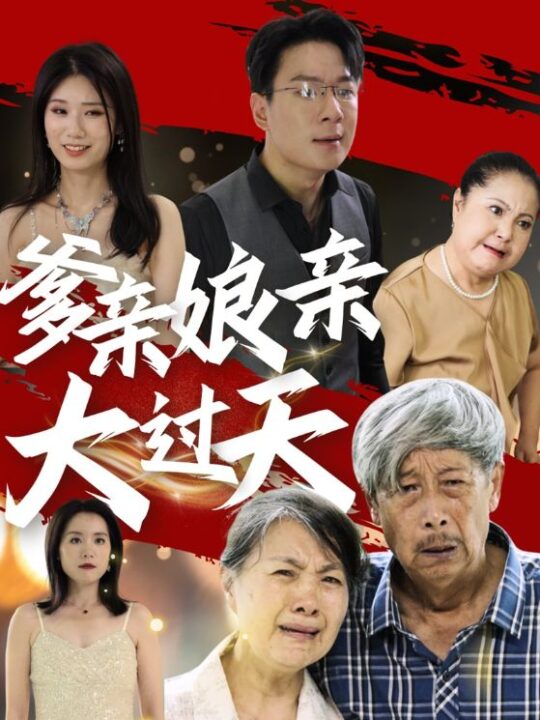 14317-爹亲娘亲大过天(31集)