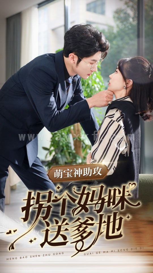 14167-萌宝神助攻拐个妈咪送爹地(34集)王子林 内容图1 一个实时收录全网最齐全的短视频短剧网剧小剧场的网站! 14167-萌宝神助攻拐个妈咪送爹地(34集)王子林 最新 图1张