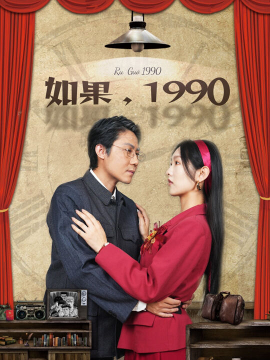 14261-如果1990(58集)
