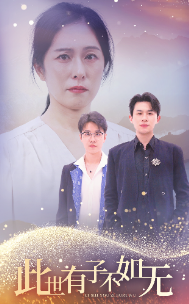 13741-此世有子不如无(49集) 内容图1 一个实时收录全网最齐全的短视频短剧网剧小剧场的网站! 13741-此世有子不如无(49集) 最新 图1张