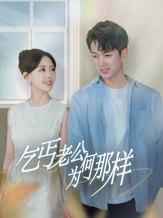 13762-乞丐老公为何那样&逃婚当天我闪婚了乞丐大佬(62集)葛晓希&鲜嘉臣