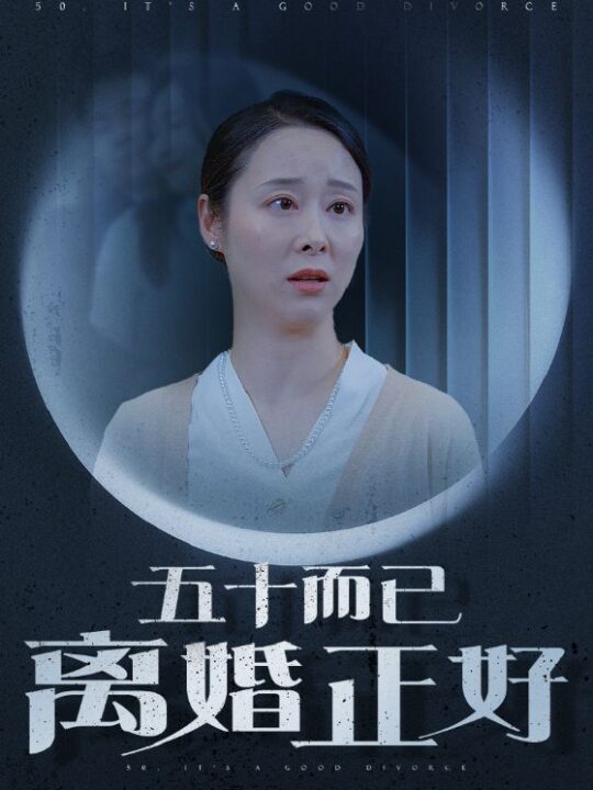 13989-五十而已离婚正好(31集)纪冷希