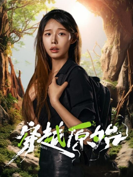 13629-穿越原始(41集)