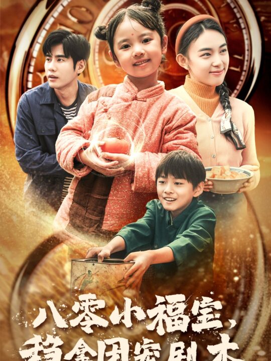 14274-八零小福宝-稳拿团宠剧本(56集)