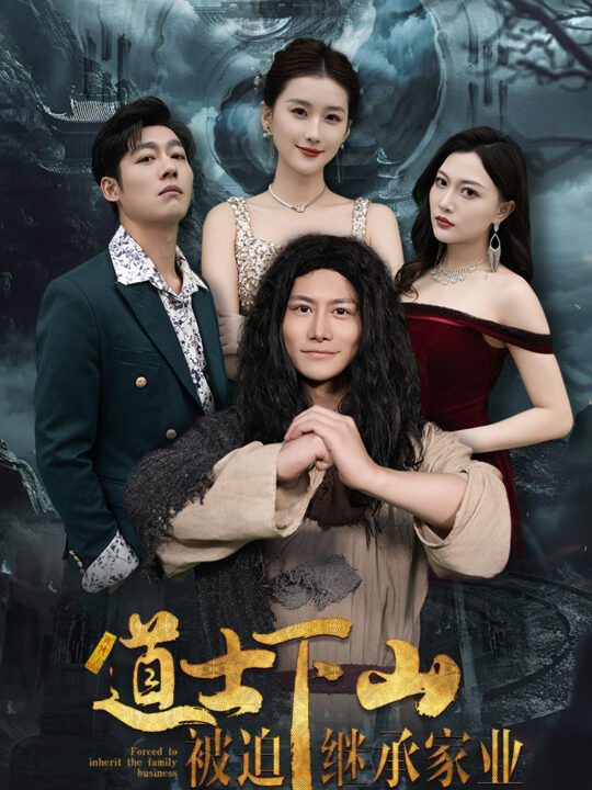 14310-道士下山被迫继承家业(58集)