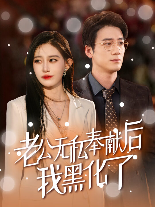 13697-老公无私奉献后我黑化了(41集)孙茂峰＆徐栩