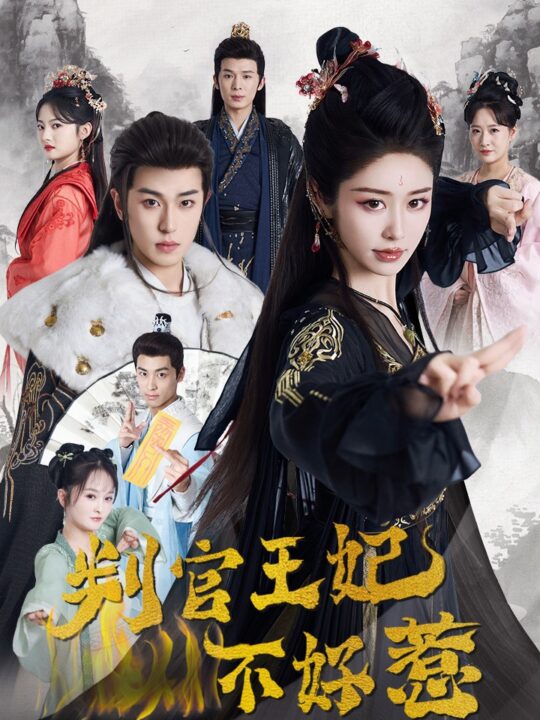 14141-判官王妃不好惹(55集)李若洵＆戴琪轩