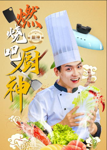 13786-燃烧吧厨神(30集)汤圆