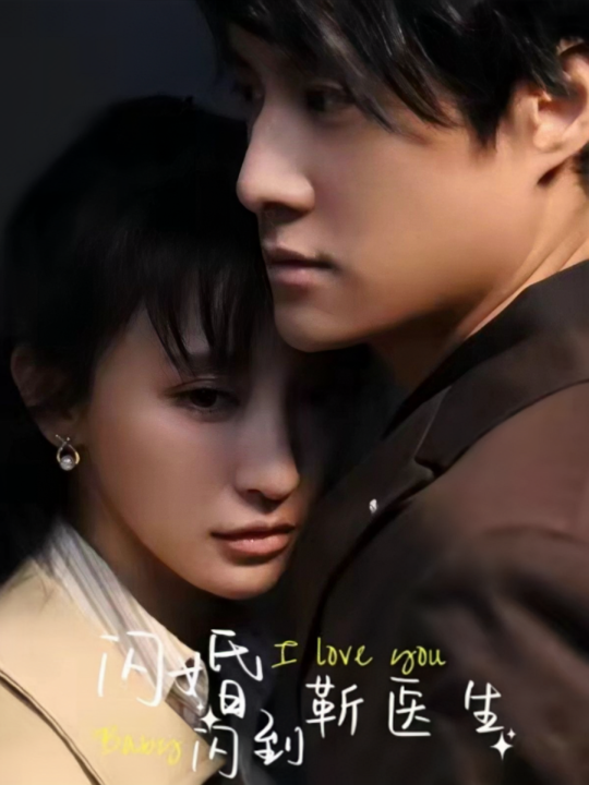 13879-闪婚闪到靳医生(92集)