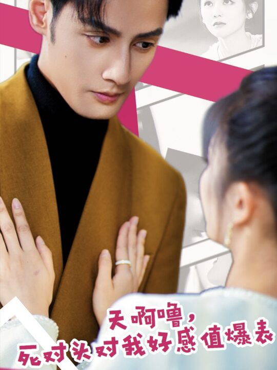 14072-天啊噜-死对头对我好感值爆表(51集)郑初晨