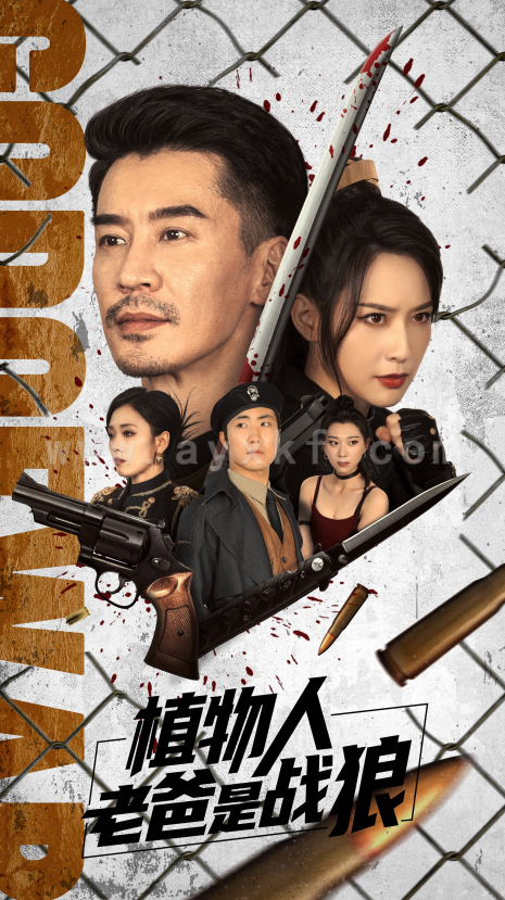 14019-植物人老爸是战狼(73集) 内容图1 一个实时收录全网最齐全的短视频短剧网剧小剧场的网站! 14019-植物人老爸是战狼(73集) 最新 图1张