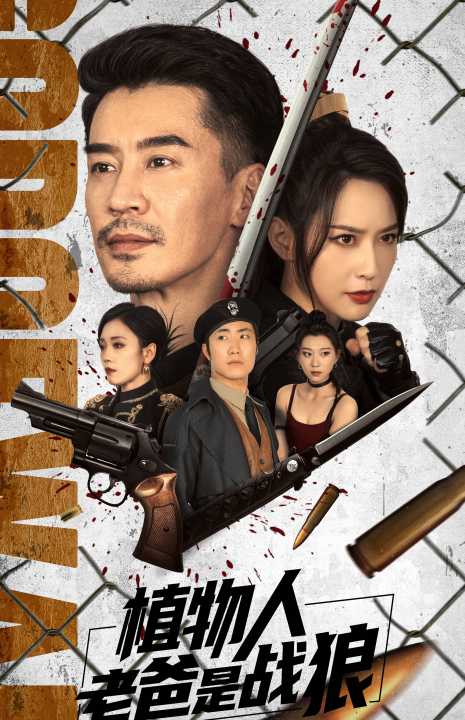 14019-植物人老爸是战狼(73集)