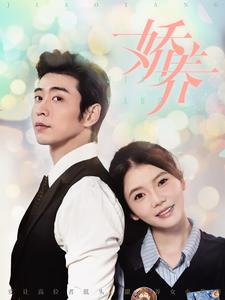 14010-娇养(99集)林籽蓉